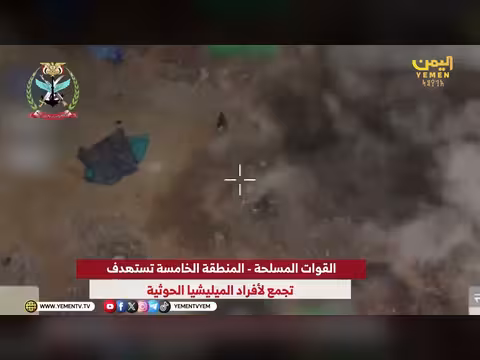 القوات المسلحة تستهدف تجمعاً للميليشيا الحوثية في المنطقة الخامسة