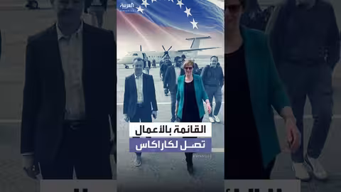 الولايات المتحدة تعيد أعمالها الدبلوماسية في فنزويلا