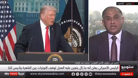 سد النهضة على طاولة ترامب: أهداف وأبعاد