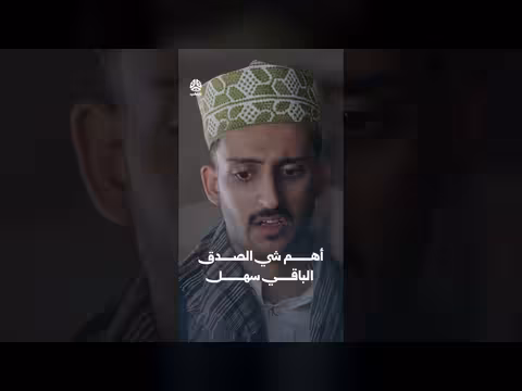 أهم شي الصدق الباقي سهل