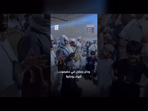 كاميرا الجمهورية ترصد عادات توديع رمضان في حضرموت