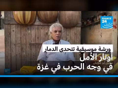 حرفي غزي يحافظ على الموسيقى وسط الدمار