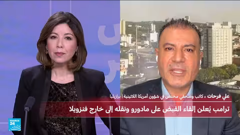 واشنطن تعلن اعتقال مادورو: أهداف سياسية واقتصادية