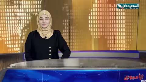 صدى الأسبوع مع علياء علي: تقارير اجتماعية متنوعة