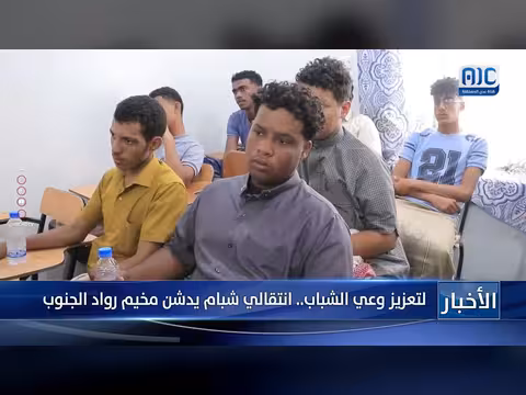 انتقالي شبام يدشن مخيم رواد الجنوب لتعزيز وعي الشباب