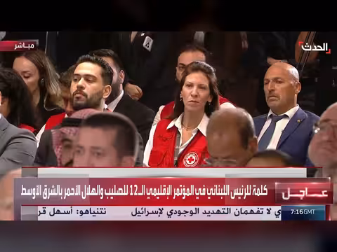 الرئيس اللبناني يلقي كلمة في المؤتمر الإقليمي الثاني عشر للصليب الأحمر والهلال الأحمر بالشرق الأوسط