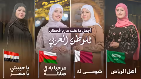 ماريا قحطان: أداء وطني يمزج بين اللهجات العربية