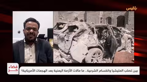 فضاء حر بين تصلب المليشيا وانقسام الشرعية.. ما مآلات الأزمة اليمنية بعد الهجمات الأمريكية؟
