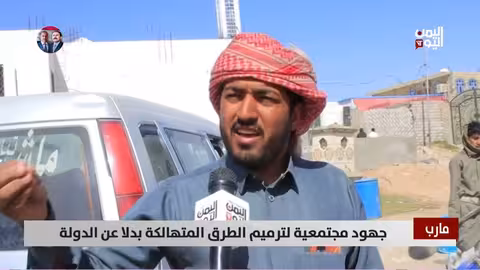 جهود مجتمعية لترميم الطرق في مارب