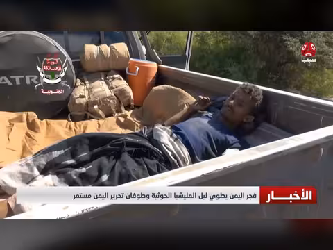 فجر اليمن يطوي ليل المليشيا الحوثية