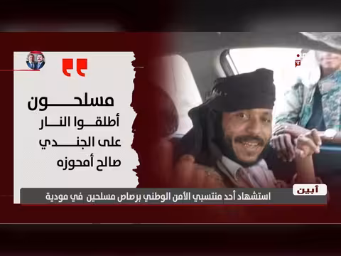 استشهاد أحد منتسبي الأمن الوطني برصاص مسلحين في مودية أبين