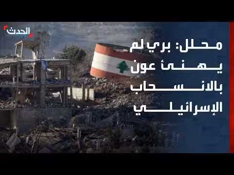محلل: بري لم يهنئ عون بالانسحاب الإسرائيلي