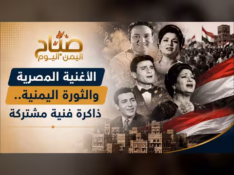 حضور مصري في قلب الأغنية اليمنية | صباح اليمن اليوم