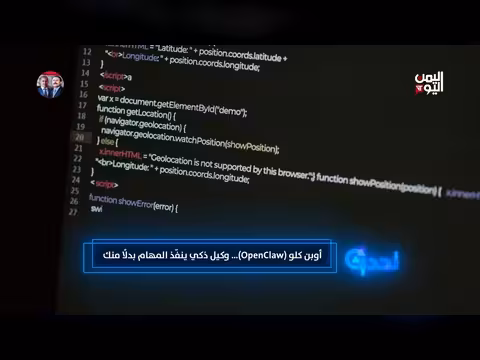 اليمن اليوم: تحديث الأخبار وما يستحق المتابعة