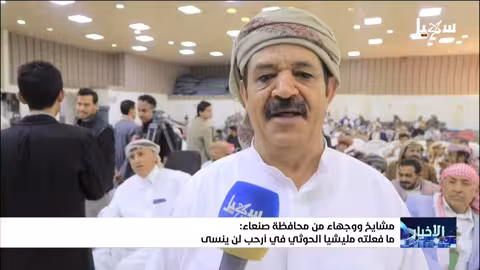 أرحب تتذكر جريمة الحوثيين: 11 عامًا على النكبة