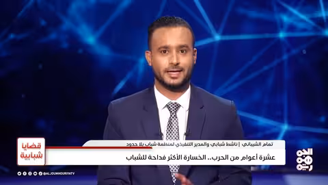 عشر سنوات من الحرب: تداعيات على الشباب اليمني