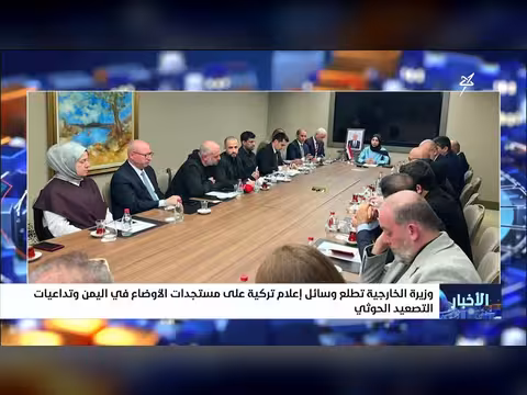وزيرة الخارجية اليمنية تطلع الإعلام التركي على مستجدات الأوضاع وتداعيات التصعيد الحوثي