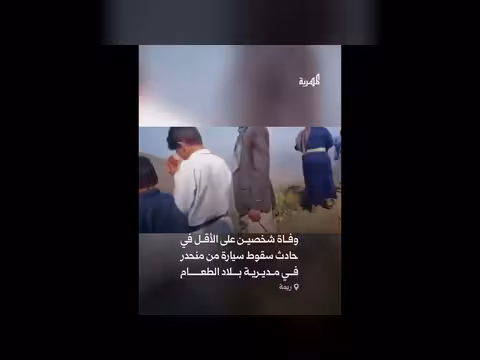 منحدر يحصد ضحايا بحادث مروع في ريمة