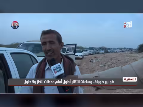 طوابير طويلة أمام محطات الغاز في المهرة دون حلول