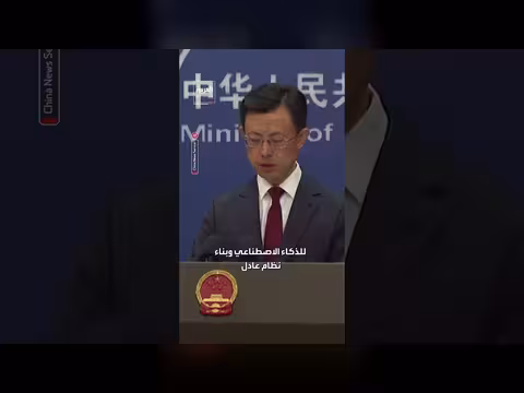 الصين مستعدة للحفاظ على التواصل مع أميركا بشأن الذكاء الاصطناعي