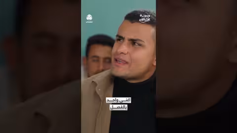 اغنى واحد بالفصل مدرسة المشاغلين