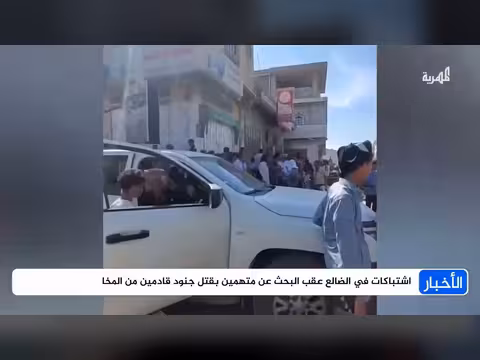 اشتباكات في الضالع عقب البحث عن متهمين بقتل جنود قادمين من المخا