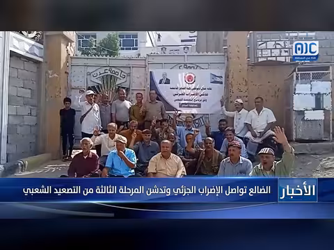 الضالع تشهد استمرار الإضراب الجزئي وافتتاح المرحلة الثالثة من التصعيد الشعبي