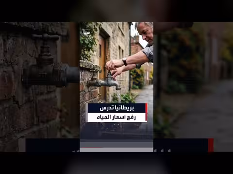 بريطانيا تدرس ربط فواتير المياه بالاستهلاك والموسم لمواجهة الجفاف