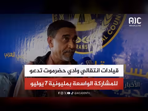 قيادات انتقالي حضرموت تدعو للمشاركة بمليونية 7 يوليو