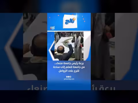 رئيس جامعة صنعاء من جامعة العلم إلى ساحة الزوامل