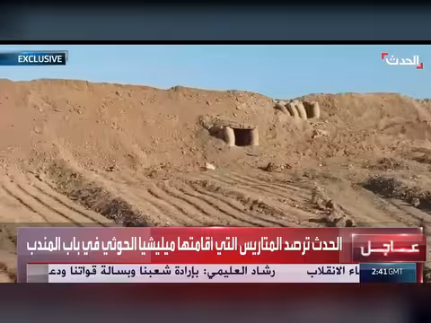 قناة الحدث ترصد متاريس الحوثيين في باب المندب
