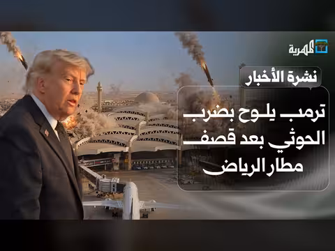 ترمب يلوح بضرب الحوثيين بعد استهداف مطار الرياض
