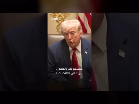 ترامب يكشف عن هدية طهران المفاجئة لواشنطن