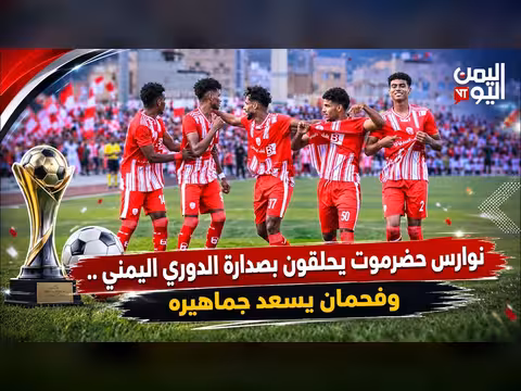 نوارس حضرموت يتصدرون الدوري اليمني وفحمان يسعد جماهيره