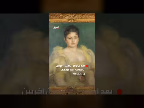 سرقة لوحات فنية بارزة من متحف رينوار الفرنسي