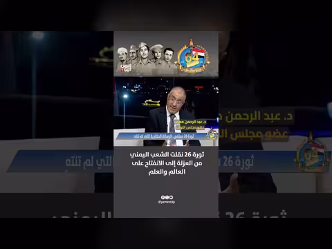 عضو مجلس النواب عبد الرحمن معزب: ثورة 26 فتحت آفاق اليمن على العالم