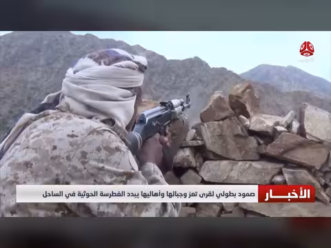 صمود بطولي لقرى تعز وأهاليها يبدد الغطرسة الحوثية في الساحل