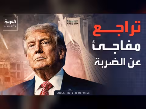 ترمب يتراجع عن خطة عسكرية ضد إيران