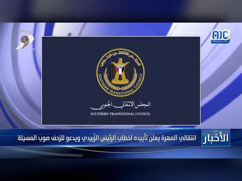 انتقالي المهرة يدعم خطاب الزُبيدي