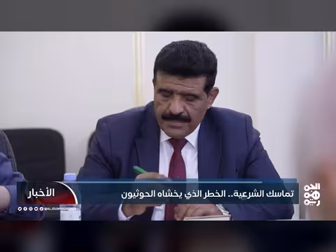 تماسك الشرعية.. الخطر الذي يخشاه الحوثيون