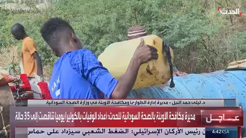 السودان: ارتفاع حالات الوفاة بالكوليرا وتوفير لقاحات وعلاجات