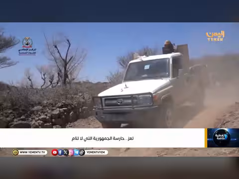 تقرير قناة اليمن عن تعز حارسة الجمهورية التي لا تنام
