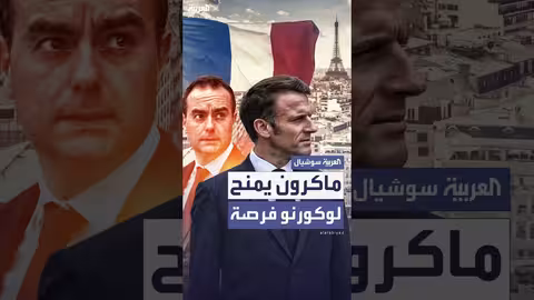 فرنسا: ماكرون يكلف لوكورنو بتشكيل حكومة ثانية