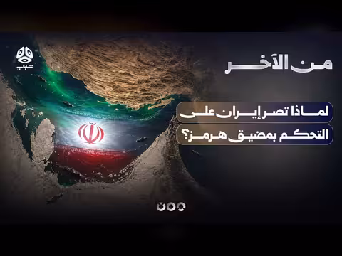 إيران وتحكمها بمضيق هرمز