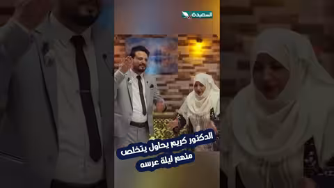 ليلة عرس الدكتور كريم: محاولات للتخلص من الزوجة السابعة! الزوجة السابعة