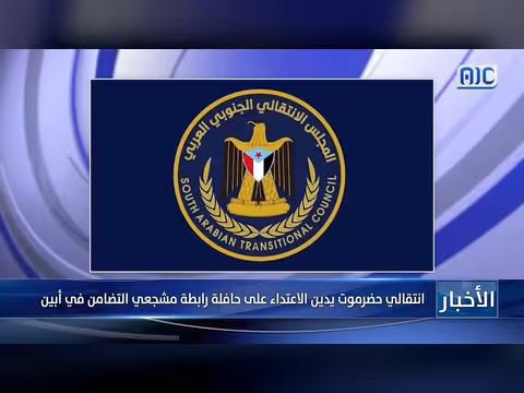 انتقالي حضرموت يدين الاعتداء على حافلة مشجعي التضامن