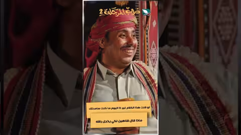 لو قلت هذا الكلام غير ذا اليوم ما كنت سامحتك ماذا قال شاهين لكي يخجل رشهدروب المرجلة2 اكسبلور