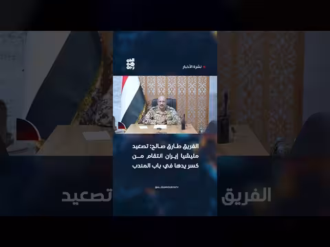 الفريق طارق صالح: تصعيد إيران انتقاماً من كسر يدها في باب المندب
