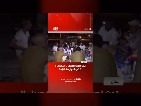عدن تحت لهيب الصيف.. الكهرباء لا تكفي لمواجهة الأزمة