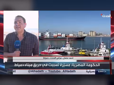 انسيابية حركة السفن بميناء دمياط المصري بعد هجوم المسيرة